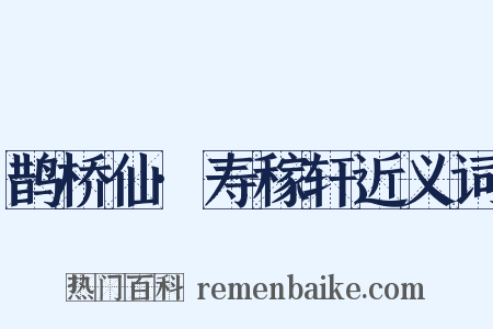 鹊桥仙·寿稼轩近义词是什么意思的图片